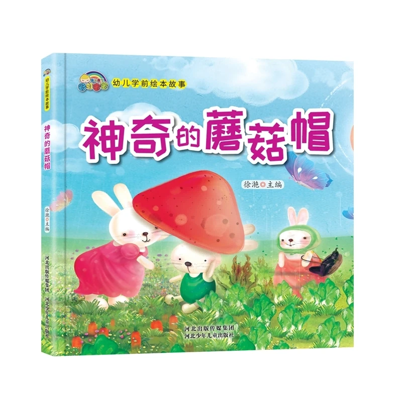 神奇的蘑菇帽(精)/幼儿学前绘本故事