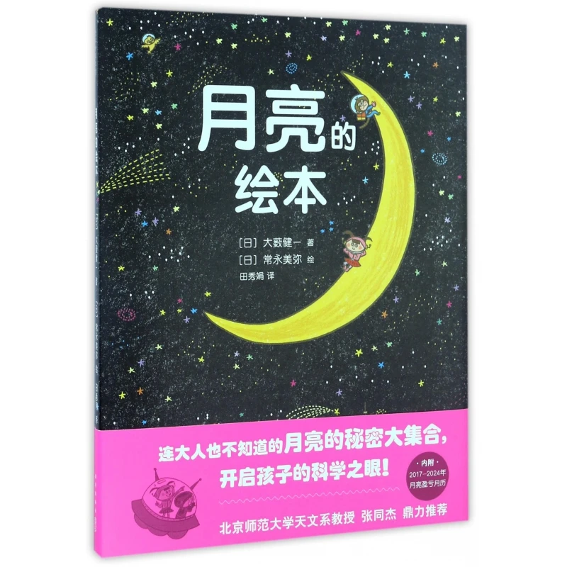 博库 月亮的绘本(精) 书籍 正版图书推荐 新星出版社