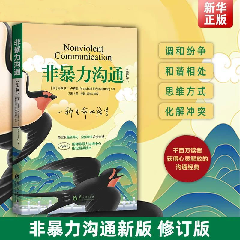 非暴力沟通修订版 口才训练沟通技巧与人际交往指南励志人生书籍