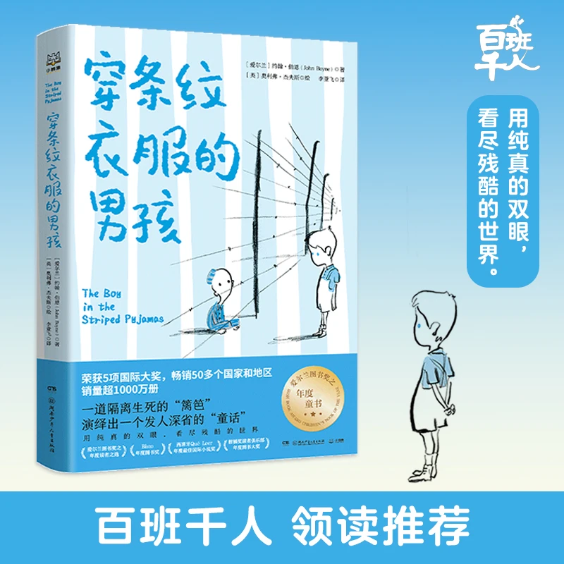 博库 穿条纹衣服的男孩 书籍 正版图书推荐 湖南少年儿童出版社