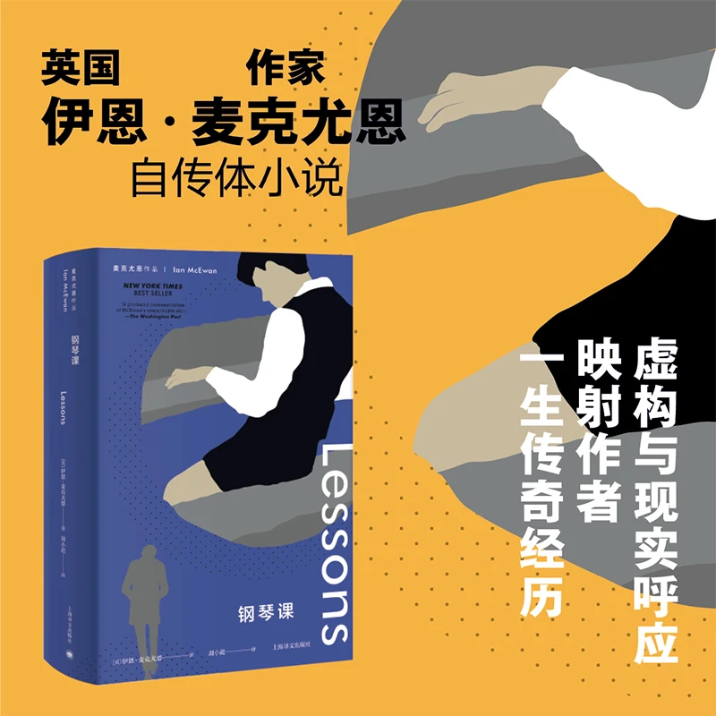 钢琴课（麦克尤恩作品） [英]伊恩·麦克尤恩 著 周小进 译 纽约