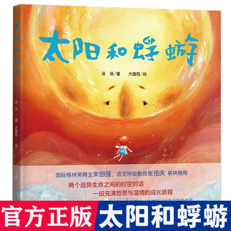 太阳和蜉蝣 精装硬壳两个迥异生命之前的对话 即使了解生命的答案