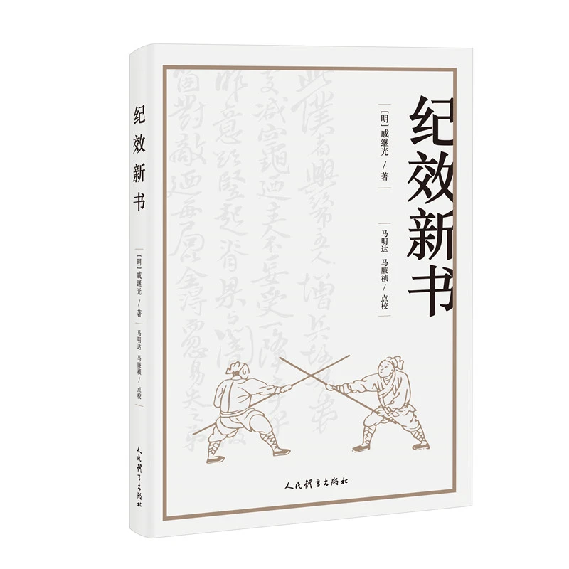 博库 纪效新书 书籍 正版图书推荐 人民体育出版社