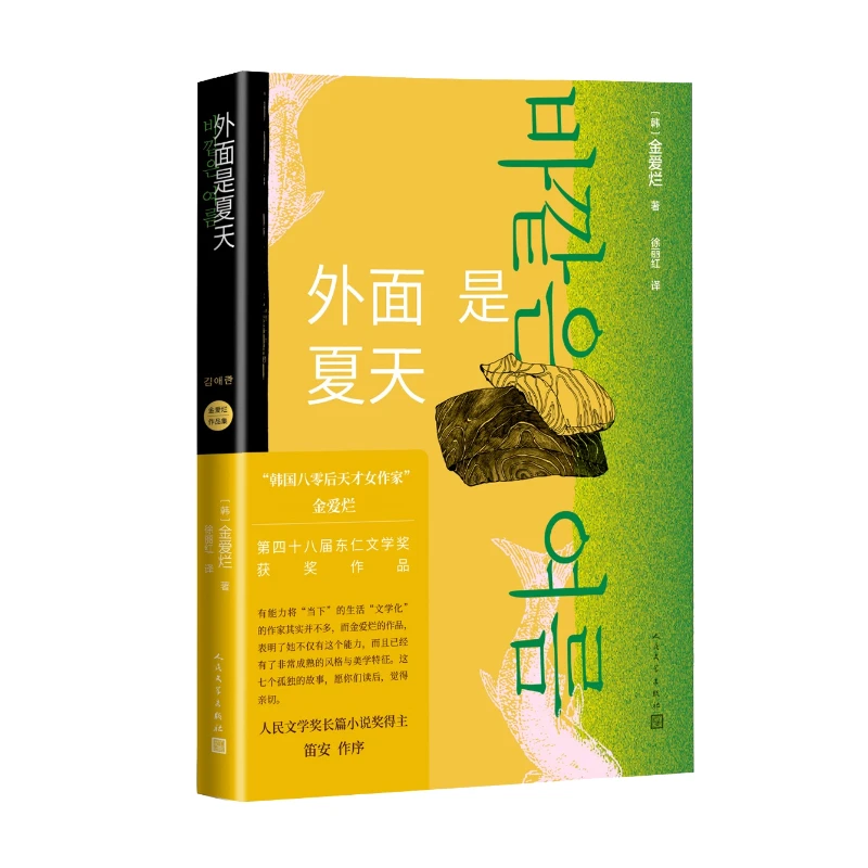 外面是夏天 金爱烂作品集 韩国八零后天才女作家 笛安作序 豆瓣8.