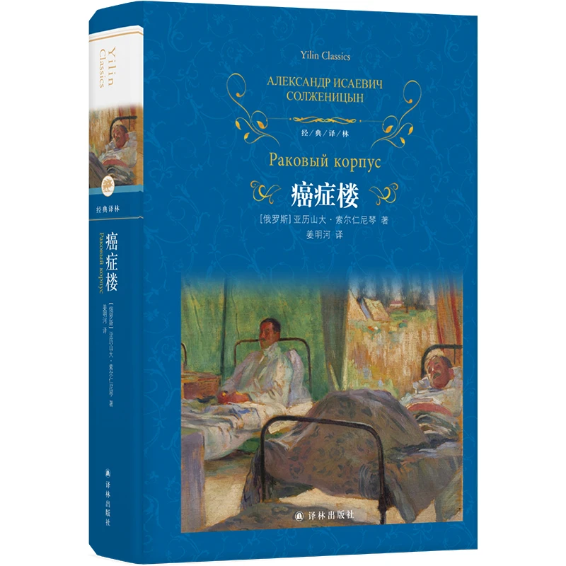 博库 经典译林：癌症楼 书籍 正版图书推荐 译林出版社