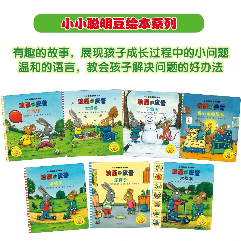 波西和皮普绘本系列7册 小小聪明豆绘本 外语教学与研究