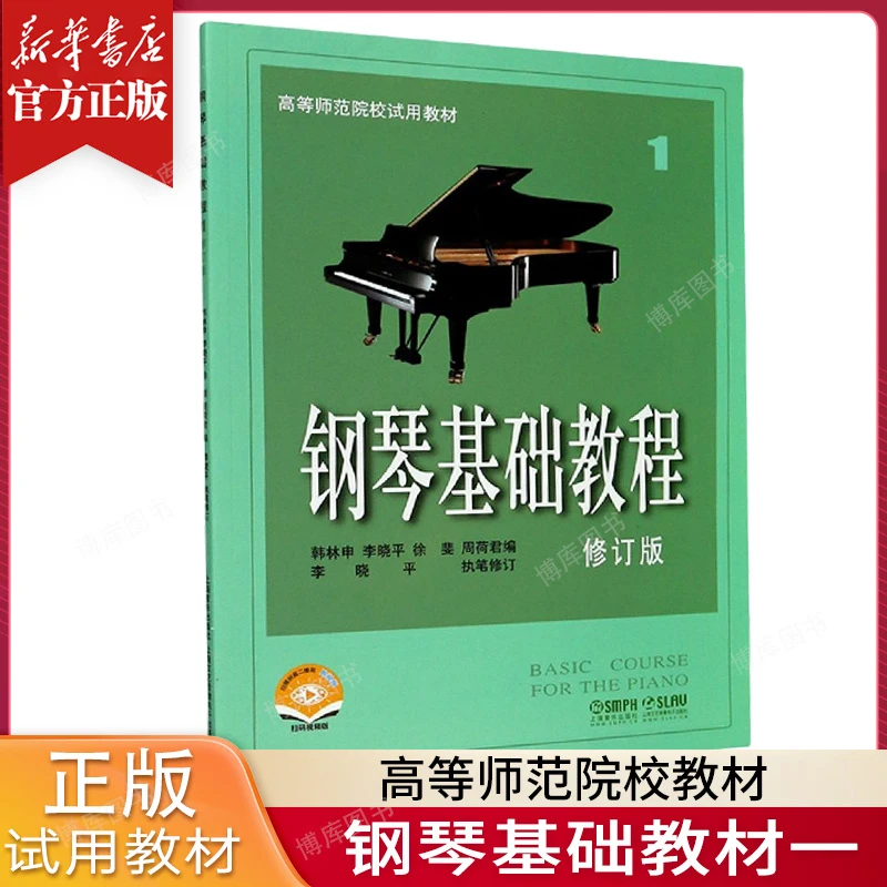 正版 钢琴基础教程1 修订版高等师范院校教材 初学者钢琴入门教材