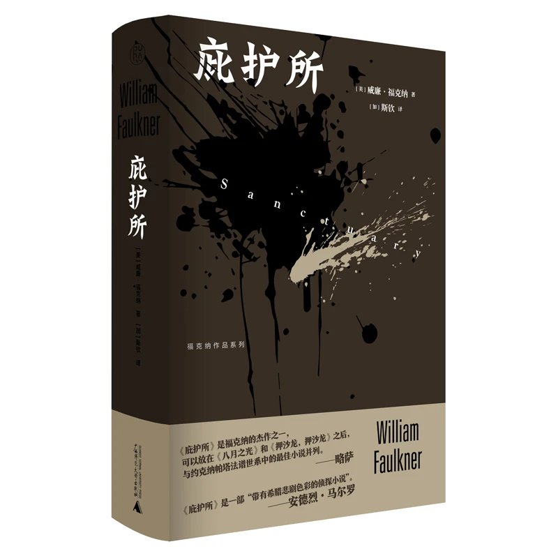 博库 福克纳作品系列  庇护所 书籍 正版图书推荐 广西师范大学出