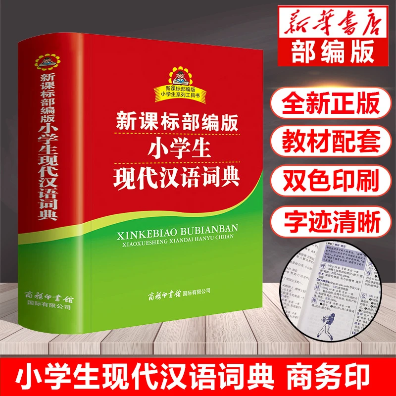 小学生现代汉语词典 正版中小学教辅系工具书商务印书馆汉语词典
