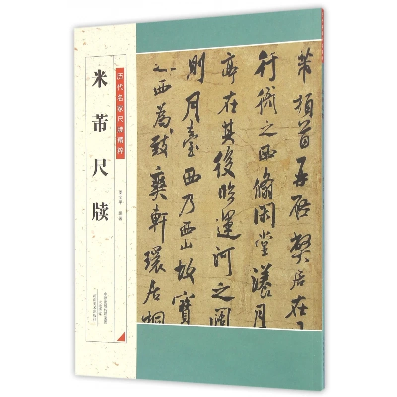 博库 米芾尺牍/历代名家尺牍精粹 书籍 正版图书推荐 河南美术出