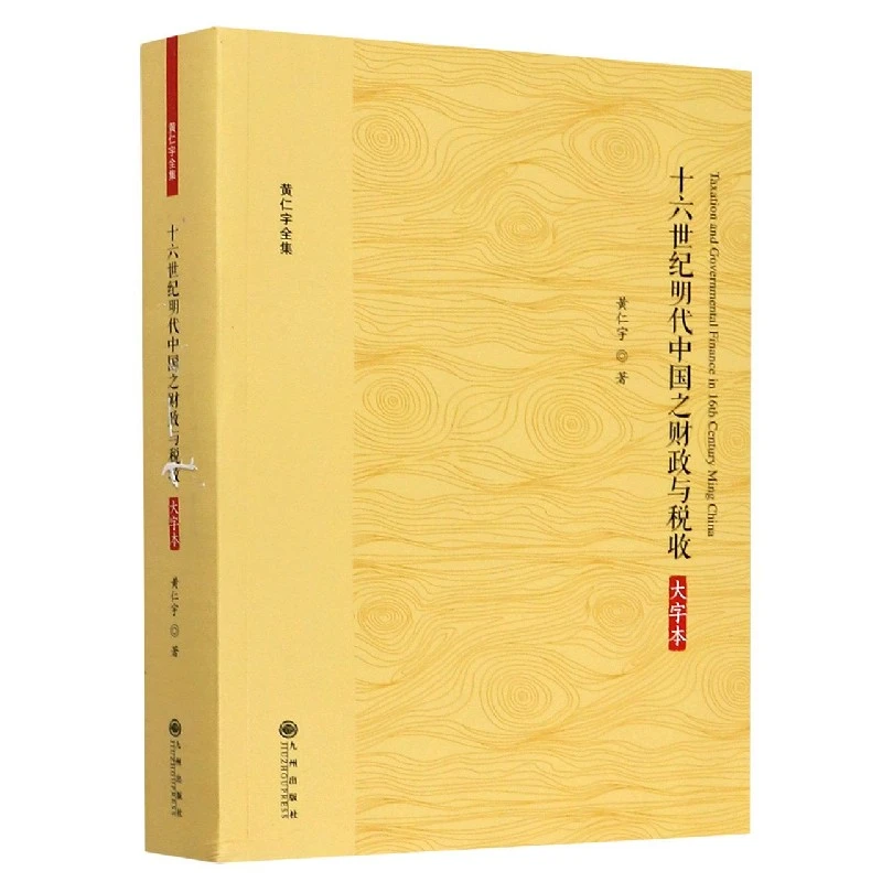 十六世纪明代中国之财政与税收(大字本)/黄仁宇全集