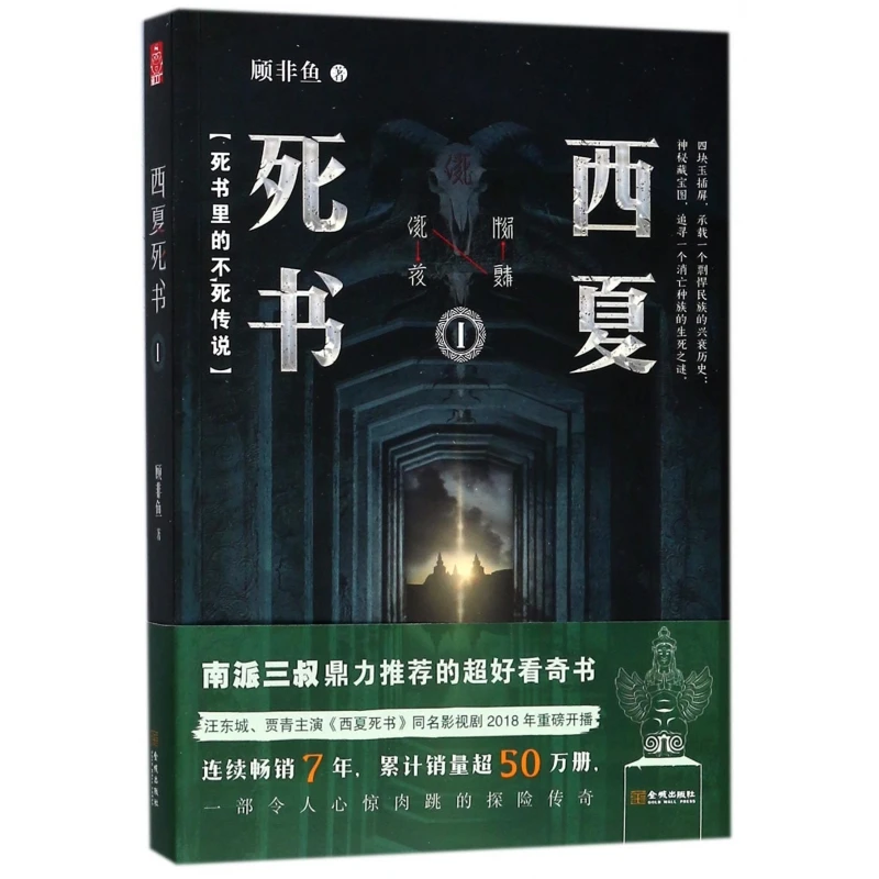 博库 西夏死书(1) 书籍 正版图书推荐 金城出版社