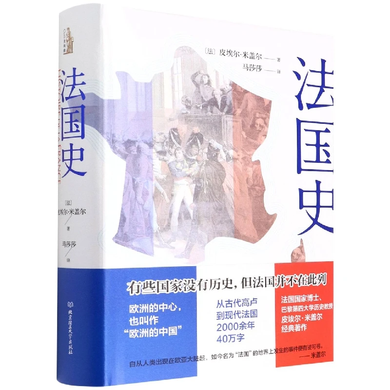 博库 法国史 书籍 正版图书推荐 北京理工大学出版社