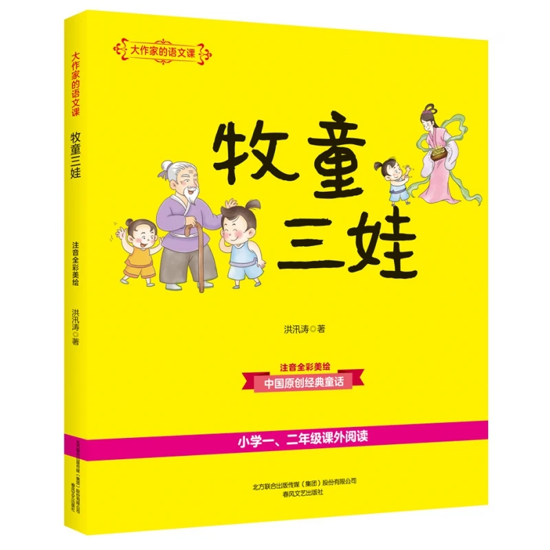 牧童三娃(注音全彩美绘)/大作家的语文课 洪汛涛著 一二年级小学
