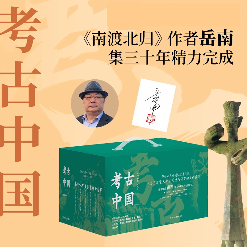 博库 考古中国（全11册） 亲签版 书籍 正版图书推荐 湖南文艺出