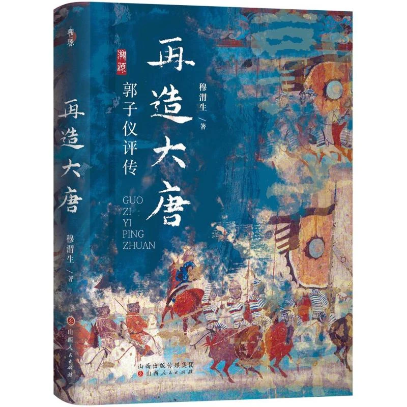 再造大唐:郭子仪评传