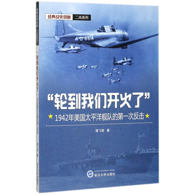 轮到我们开火了(1942年美国太平洋舰队的第一次反击)/经典战史回