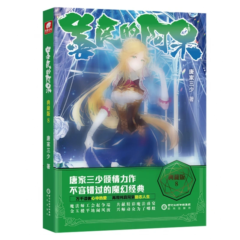 博库 善良的阿呆典藏版8 书籍 正版图书推荐 阳光出版社