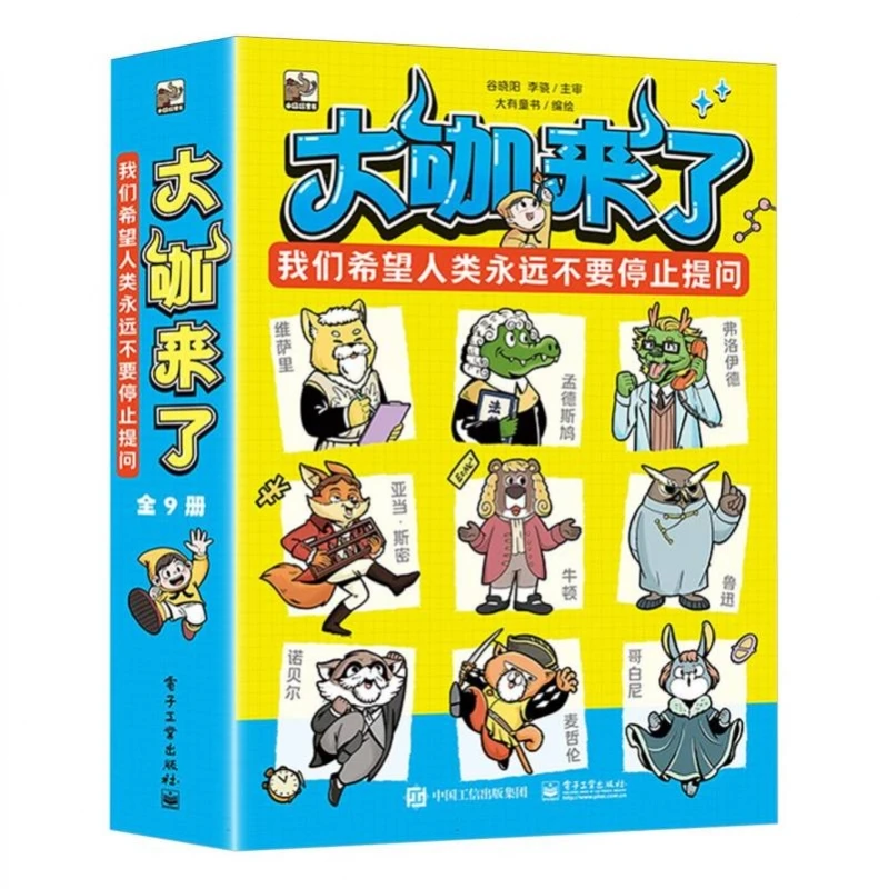 【博库】大咖来了(全9册) 正版书籍