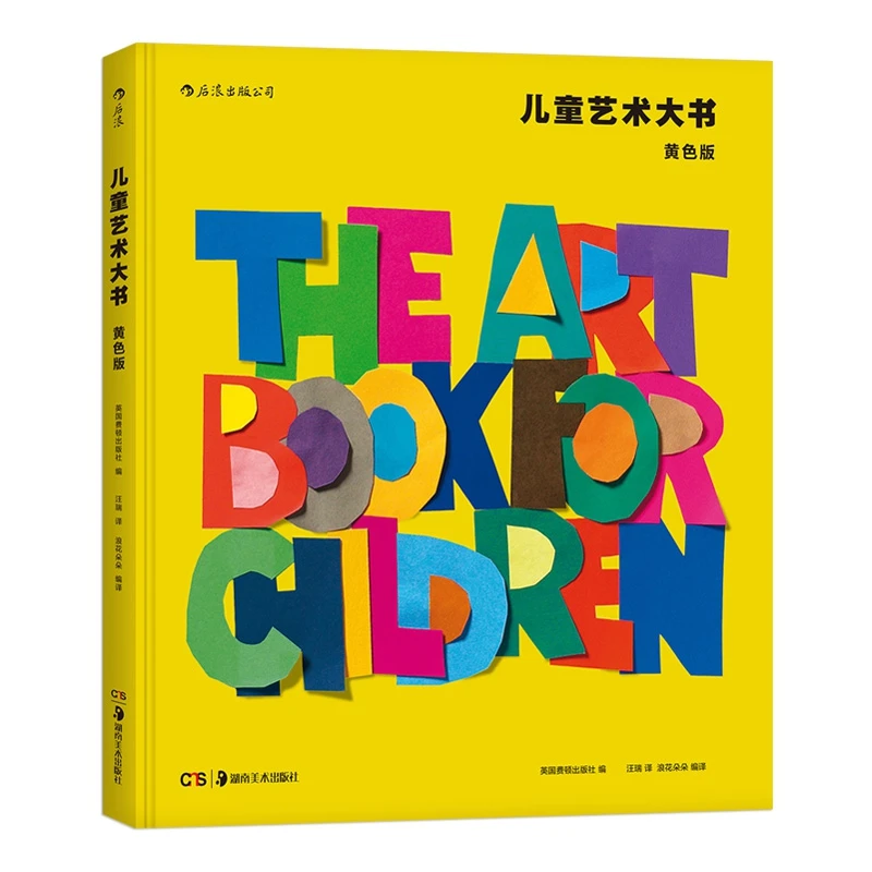 博库 儿童艺术大书(黄色版)(精) 书籍 正版图书推荐 湖南美术出版