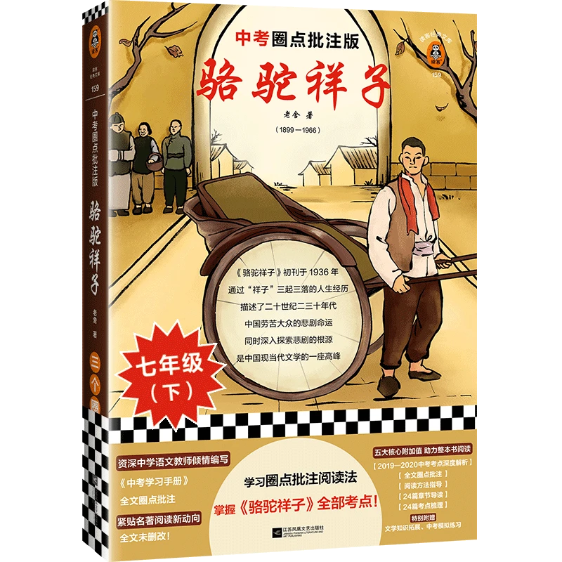 骆驼祥子(中考圈点批注版)/读客经典文库老舍长篇小说中国现当代