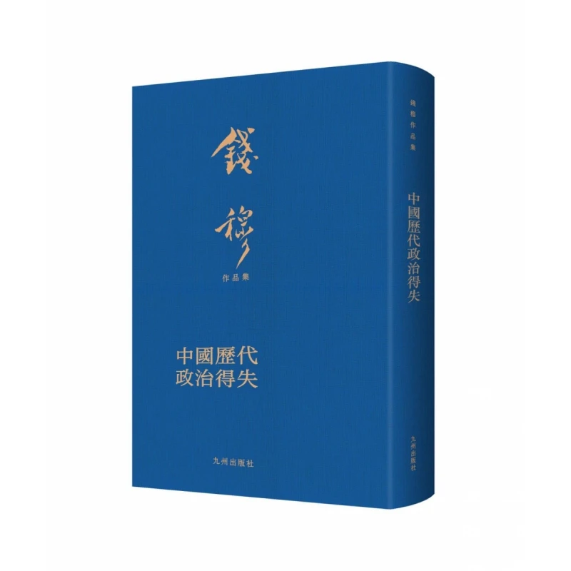 钱穆作品集：中国历代政治得失(布面精装繁体竖排典雅庄重适合收