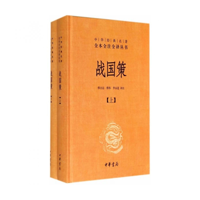 中华书局正版】战国策 上下 中华经典名著全本全注全译丛书  中国