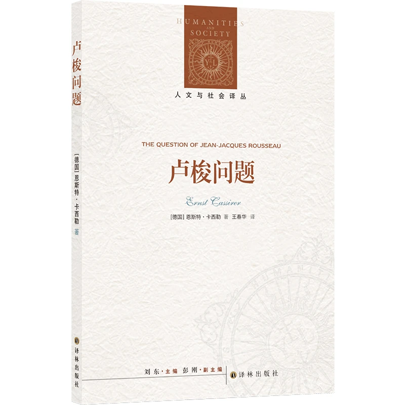 博库 卢梭问题 书籍 正版图书推荐 译林出版社