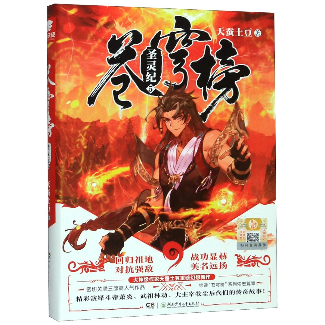 博库 苍穹榜(圣灵纪5) 书籍 正版图书推荐 湖南少年儿童出版社