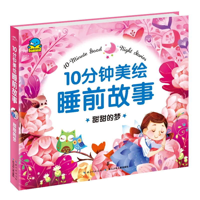 博库 甜甜的梦/10分钟美绘睡前故事 书籍 正版图书推荐 长江少年