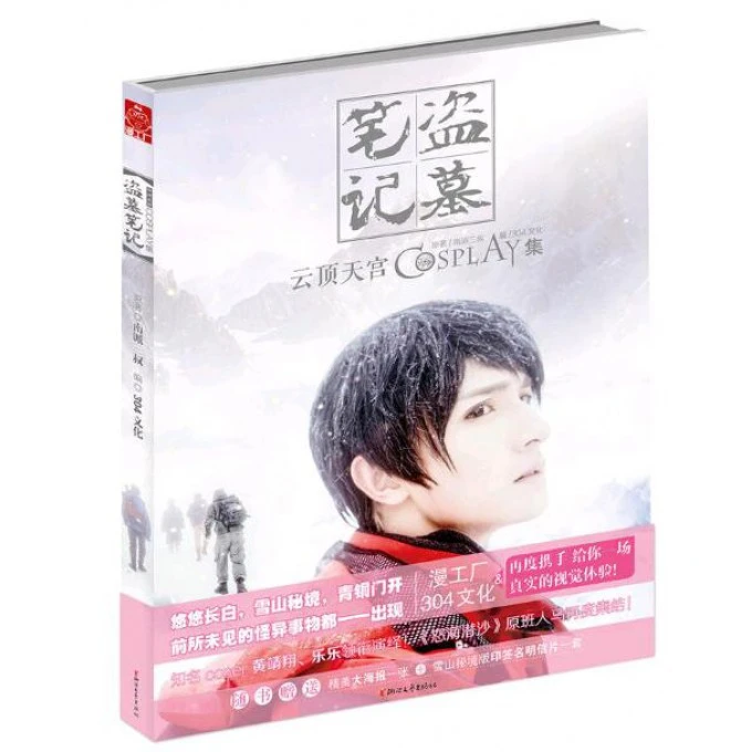 博库 盗墓笔记(云顶天宫COSPLAY集) 书籍 正版图书推荐 浙江文艺