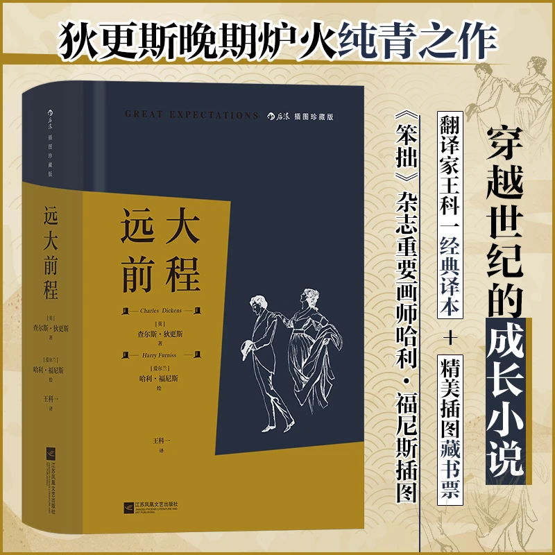 【附赠复古感藏书票】远大前程（插图珍藏版）后浪世界名著 狄 斯