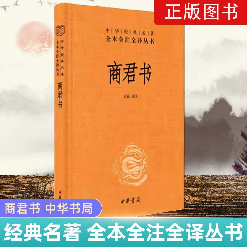 商君书 精装版 中华经典名著全本丛书中华书局中华经典名著