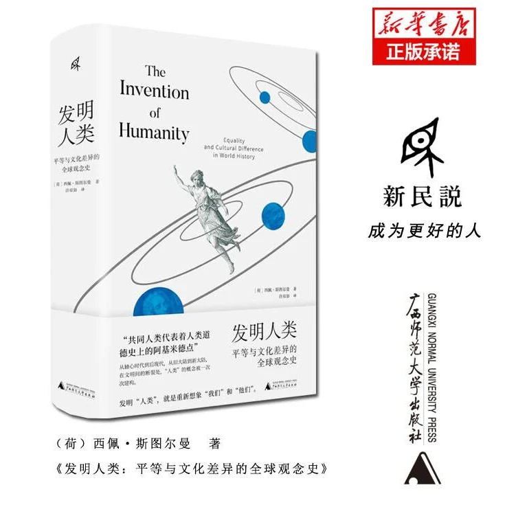 发明人类：平等与文化差异的全球观念史