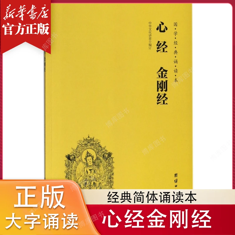 心经金刚经/国学经典诵读本 正版图书推荐简体拼音注音版佛经书