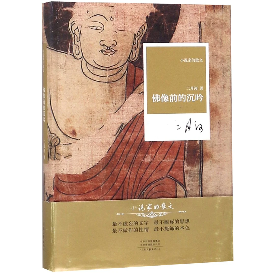博库 佛像前的沉吟(精)/小说家的散文 书籍 正版图书推荐 河南文