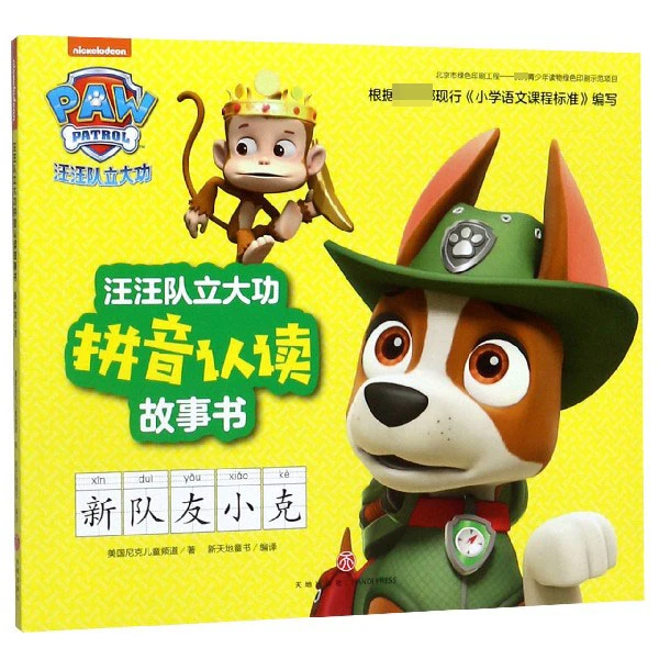 正版 汪汪队立大功拼音认读故事书 新队友小克 0-3-4-5-6-8岁儿童