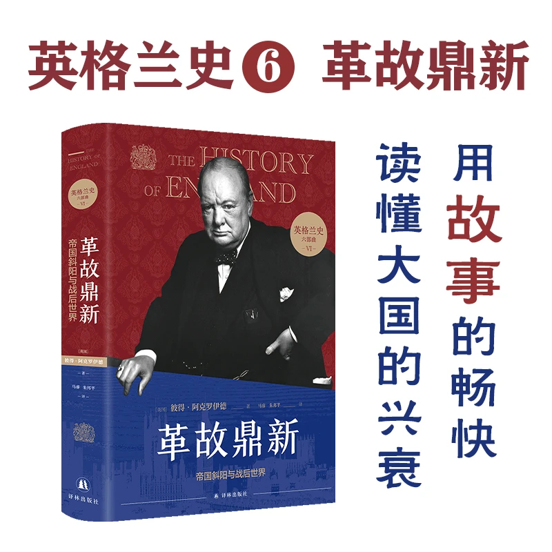 博库 英格兰史6：革故鼎新 书籍 正版图书推荐 译林出版社