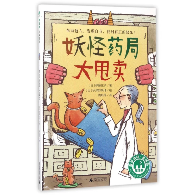 博库 妖怪药局大甩卖/魔法象 书籍 正版图书推荐 广西师范大学出