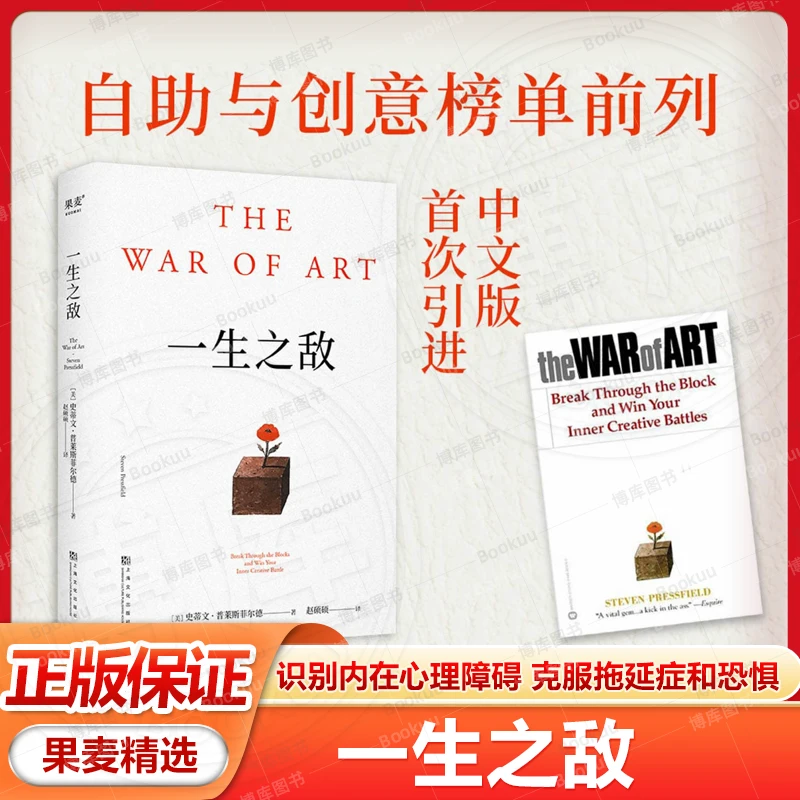 一生之敌  帮你识别内在心理障碍克服拖延症和恐惧 自我突破 励志