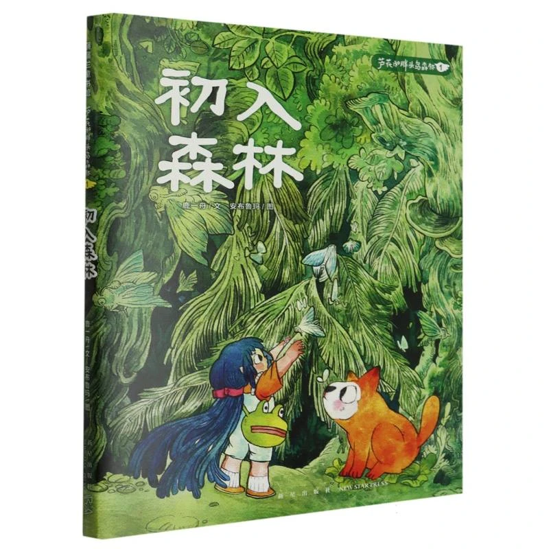 初入森林/芦花和胖头鸟森林