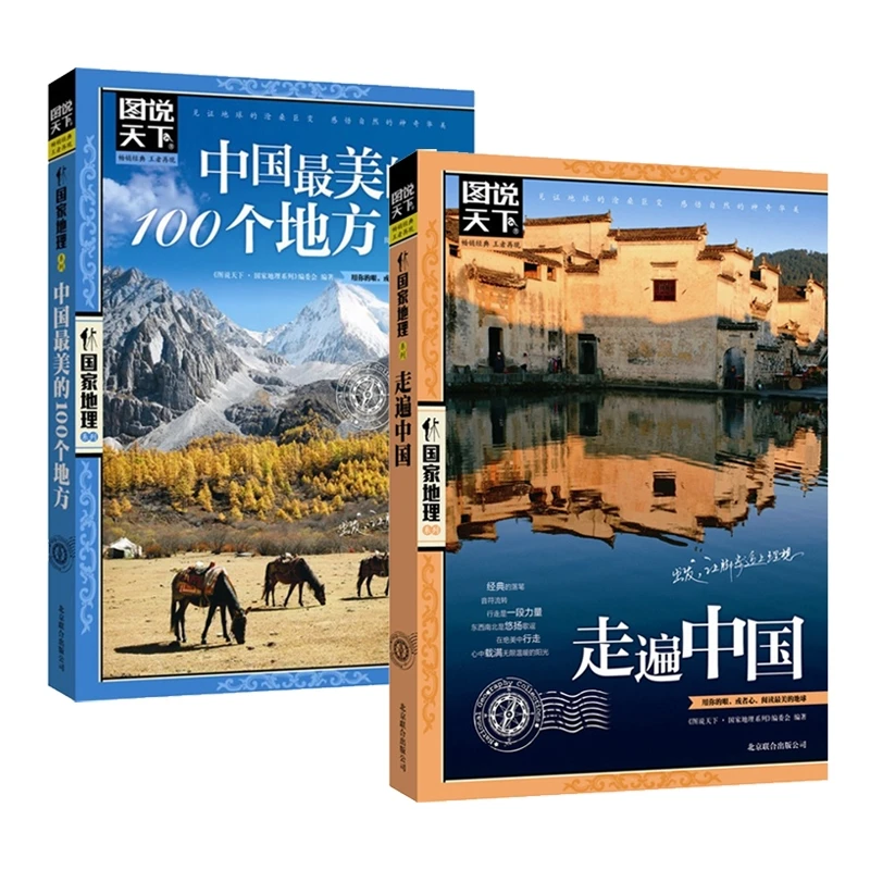 博库 走遍中国+中国 的100个地方2册 书籍 正版图书推荐 北京联合