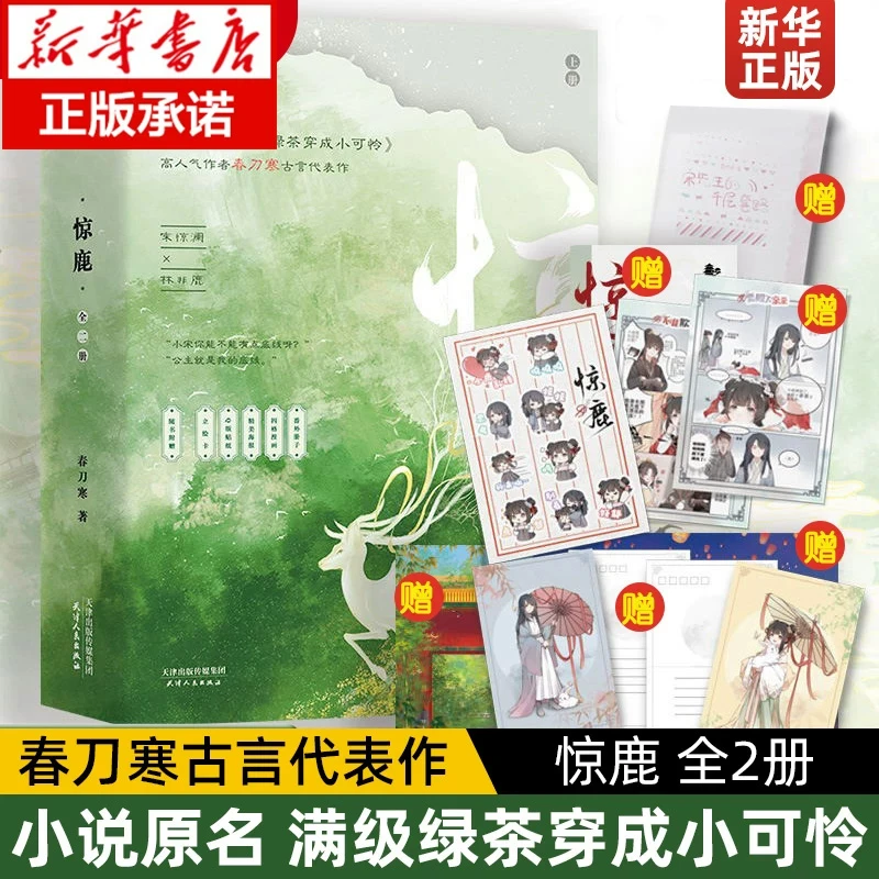 惊鹿 全2册 小说原名满级绿茶穿成小可怜 古言爆品 春刀寒古言
