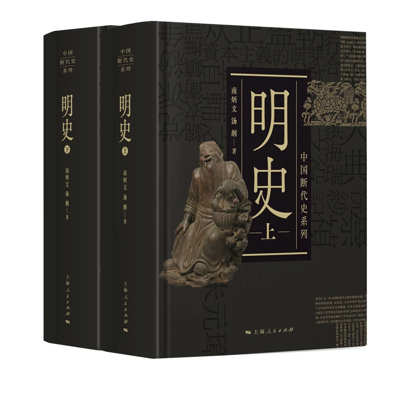 博库 明史(上下)(精)/中国断代史系列 书籍 正版图书推荐 上海人