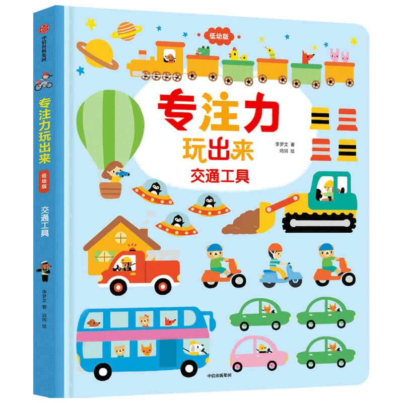 专注力玩出来 低幼版 交通工具 1-4岁儿童专注力训练启蒙认知游戏