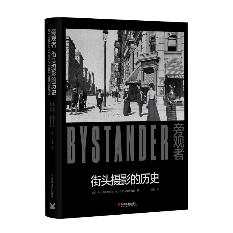 旁观者：街头摄影的历史