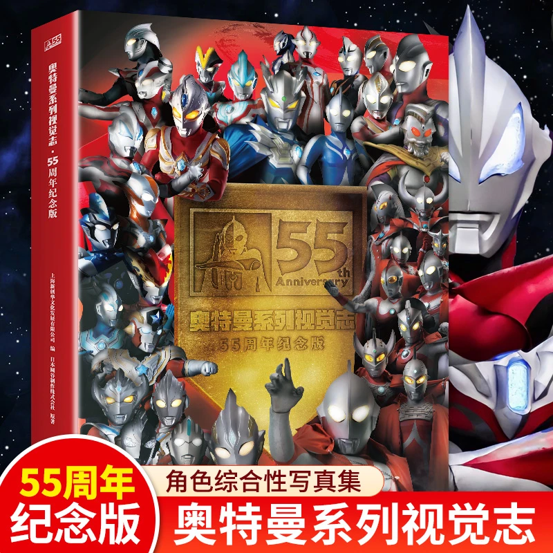 奥特曼系列视觉志55周年纪念版 日本圆谷制作柱式会社原著动漫书