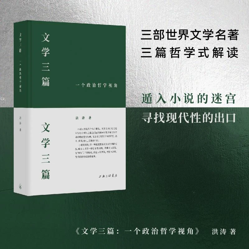 文学三篇：一个政治哲学视角