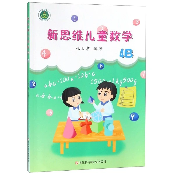 博库 新思维儿童数学(4B) 书籍 正版图书推荐 浙江科学技术出版社