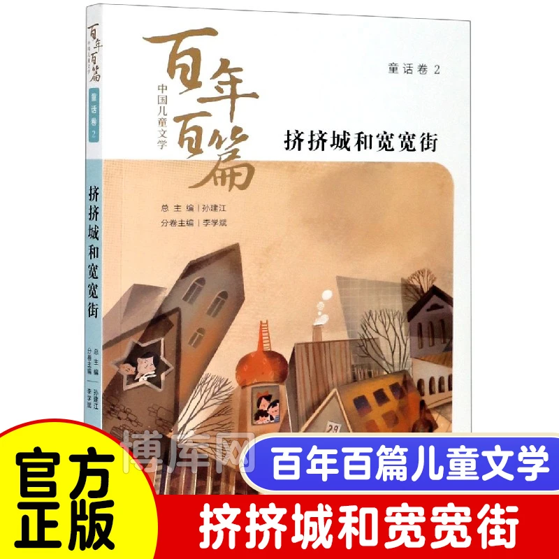 挤挤城和宽宽街 中国儿童文学百年百篇 8-9-10岁儿童文学课外读物